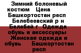 Зимний болоневый костюм › Цена ­ 1 800 - Башкортостан респ., Белебеевский р-н, Белебей г. Одежда, обувь и аксессуары » Женская одежда и обувь   . Башкортостан респ.